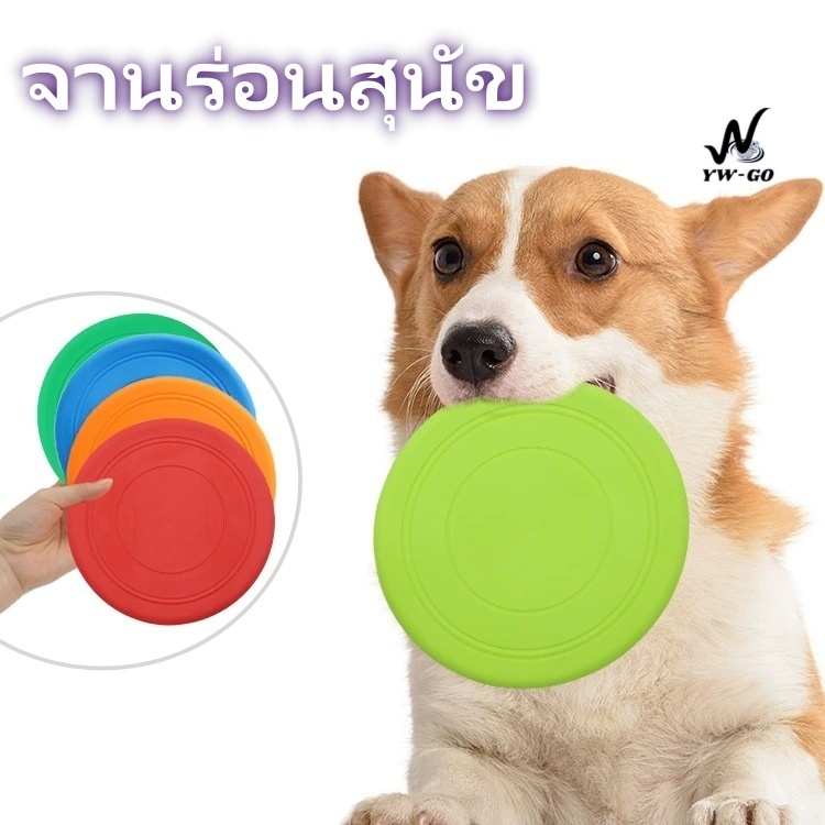 จานร่อนสุนัข Dog Silicone Flying Disc จานบินฝึกสุนัข ของเล่นหมา ของเล่นสุนัข ฝึกหมา CW105