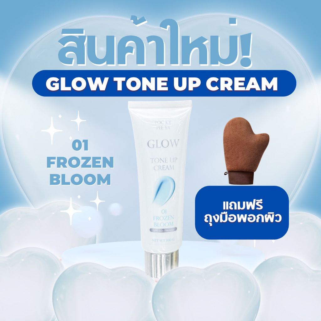 ฟรี !! ถุงมือพอกผิว GLOW Tone Up Cream 01 FROZEN BLOOM กันแดด SPF50+ PA++++ (100 g.) CC เนื้อกำมะหยี