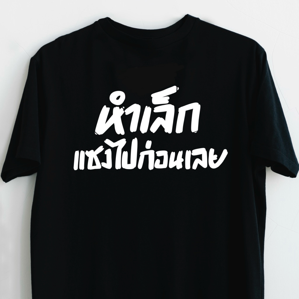 [พร้อมส่ง]เสื้อยืดลุงจัน ลายหรรมเล็กแซงไปก่อนเลย