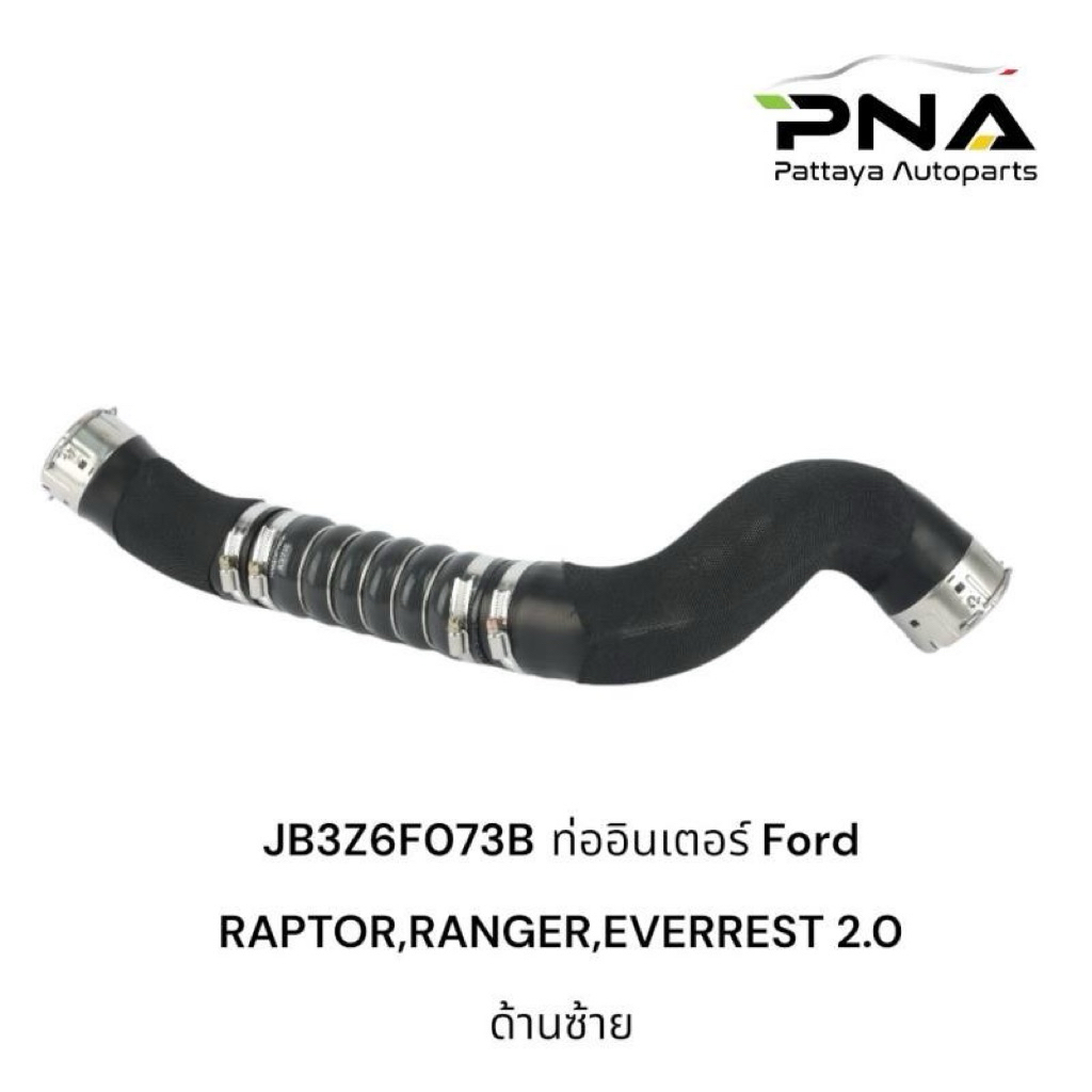 ท่ออินเตอร์ Ford RAPTOR,RANGER,EVERREST 2.0 ด้านซ้าย (JB3Z6F073B)