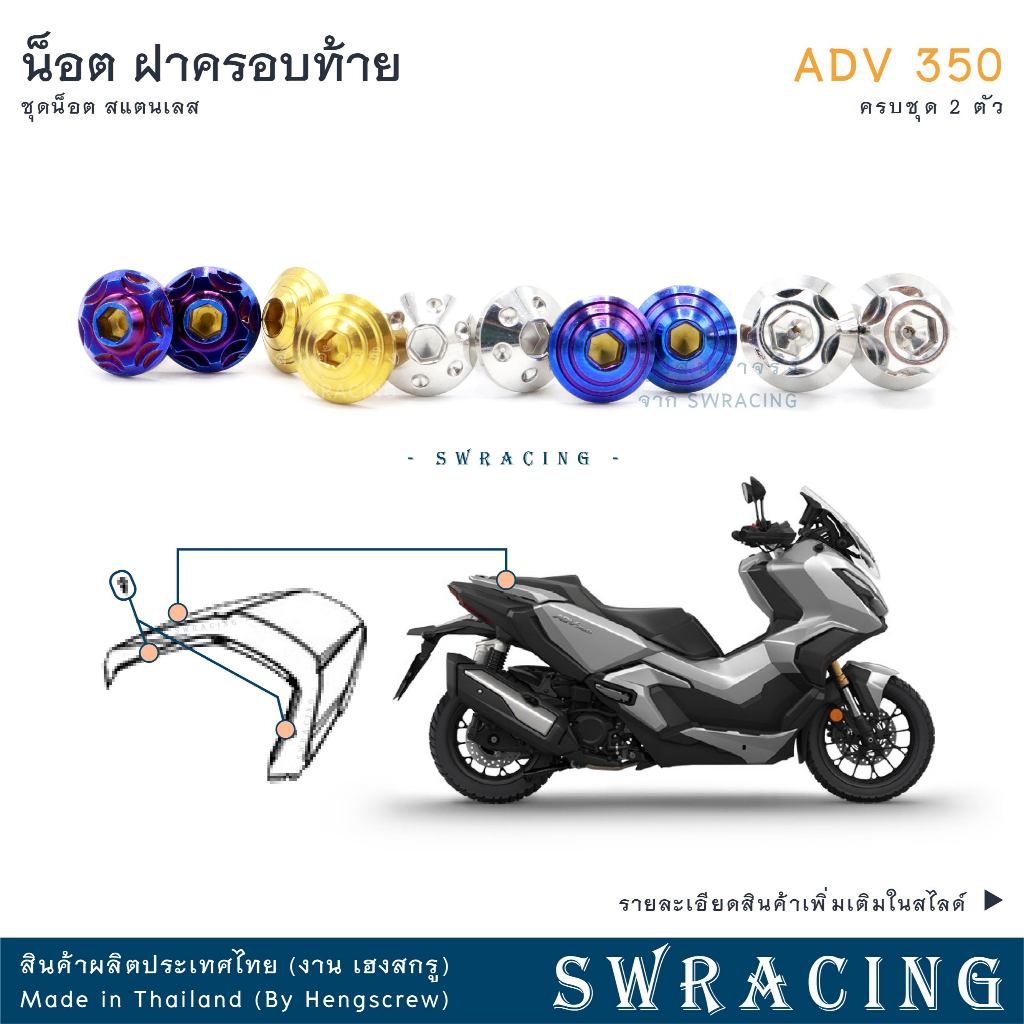 ADV350 ชุดน็อต น็อตสแตนเลส ฝาครอบท้าย ADV350 ครบชุด 2 ตัว สแตนเลสแท้ ราคาขายต่อ 1 ชุด งานเฮงสกร ราคา ถูกที่สุด ดีลบีเคเค