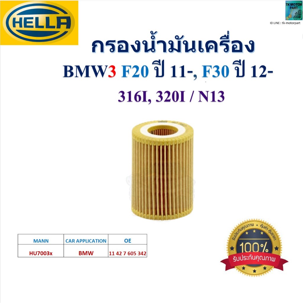 HELLA ไส้กรองน้ำมันเครื่อง BMW 3 (F20) ปี 11-, F30 ปี 12-, 316I, 320I / N13, HO2587