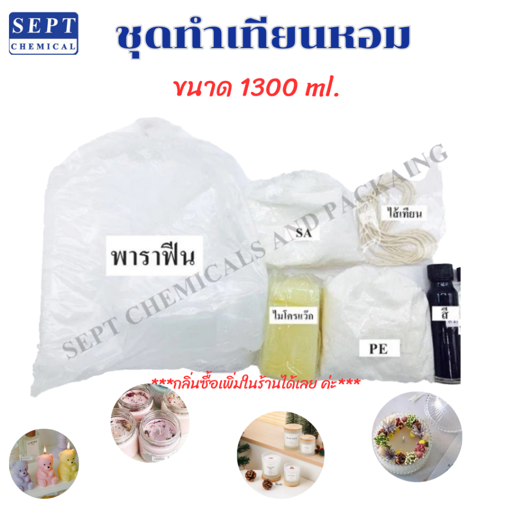 ชุดทำเทียนหอม 1300 g. ราคาไม่รวมกลิ่น มีสูตร+วิธีทำให้ค่ะ (เลือกซื้อกลิ่นที่ชอบในร้านได้เลยค่ะ) เทียนหอม ทำเทียน เทียน