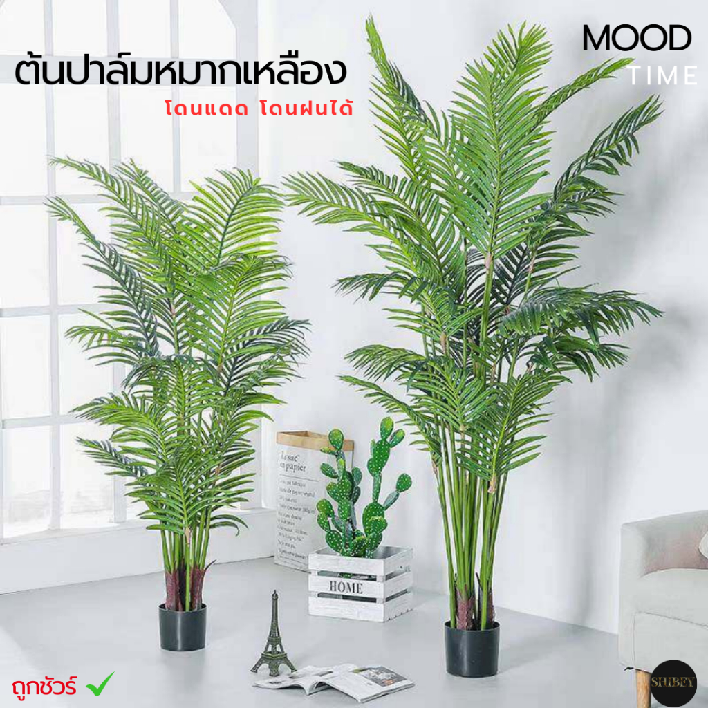 ต้นปาล์มหมากเหลือง  ต้นไม้ปลอมแต่งบ้าน ต้นไม้ประดิษฐ์ ทนแดด ทนฝน (พร้อมส่ง)Plant-L(ZTP)