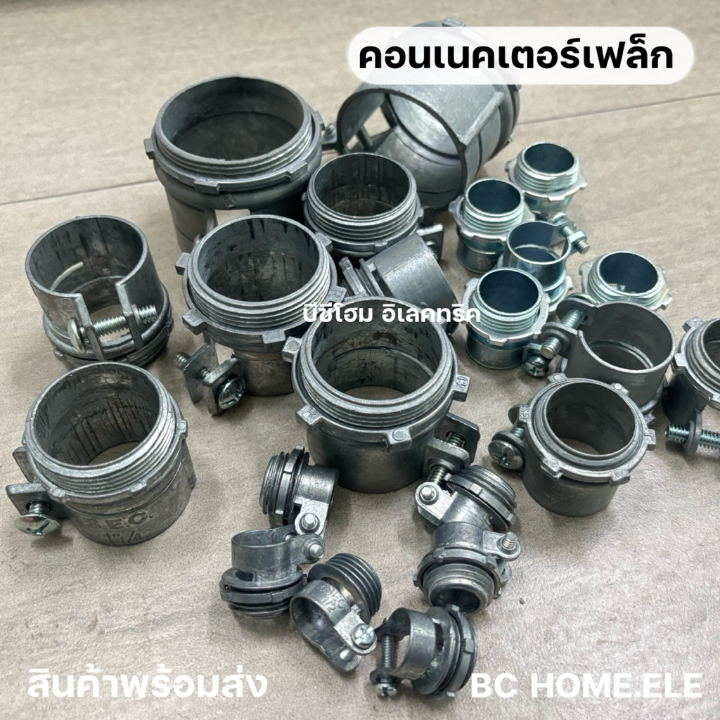 คอนเนคเตอร์ท่ออ่อนเหล็ก ขนาด 1/2 และ 3/4แพ็คละ 10 ชิ้น Flexible connectors Flex
