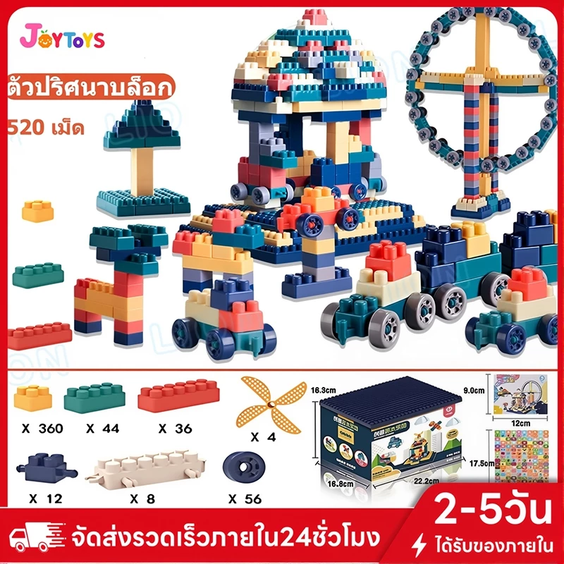 JoyToys บล็อกตัวต่อ 520 ชิ้นพร้อมกล่องแถมสติกเกอร์ตกแต่ง ของเล่นสร้างเสริมพัฒนาการเด็ก ของเล่นสำหรับเด็ก
