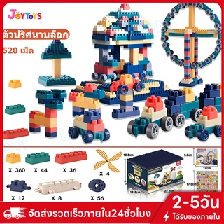 JoyToys บล็อกตัวต่อ 520 ชิ้นพร้อมกล่องแถมสติกเกอร์ตกแต่ง ของเล่นสร้างเสริมพัฒนาการเด็ก ของเล่นสำหรับเด็ก