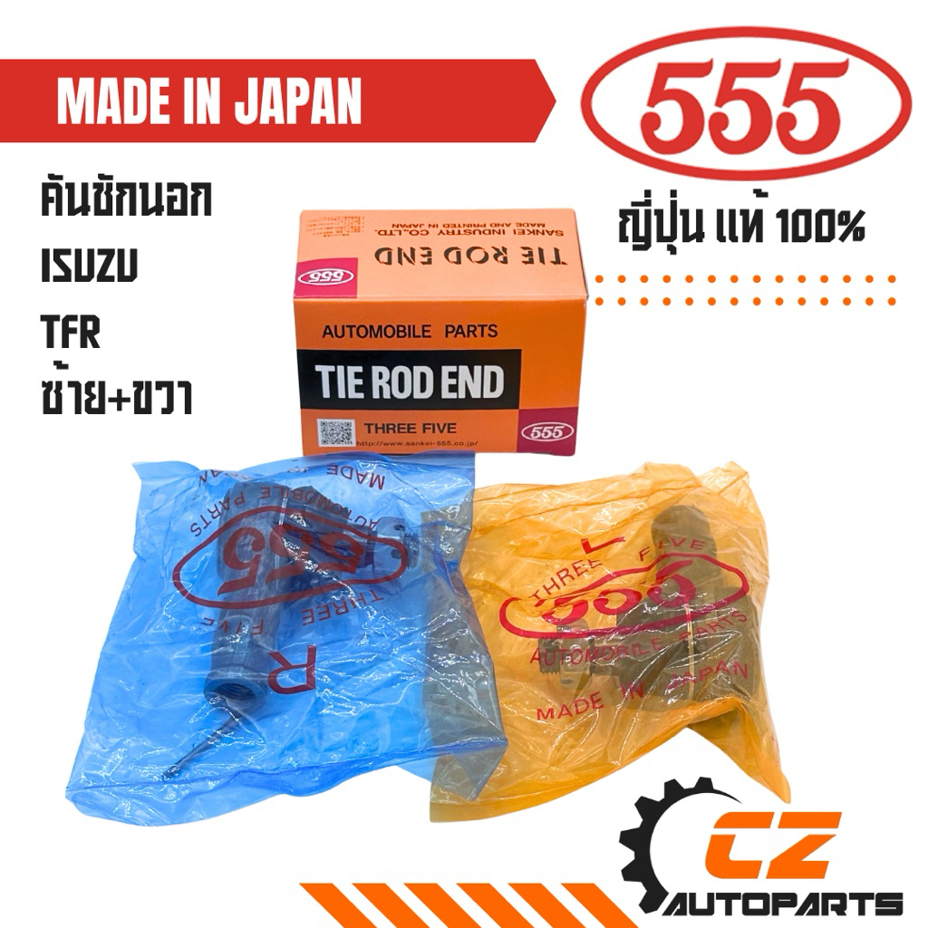 (คู่) คันชักสั้น TFR ยี่ห้อ 555 ญี่ปุ่นแท้ 100%