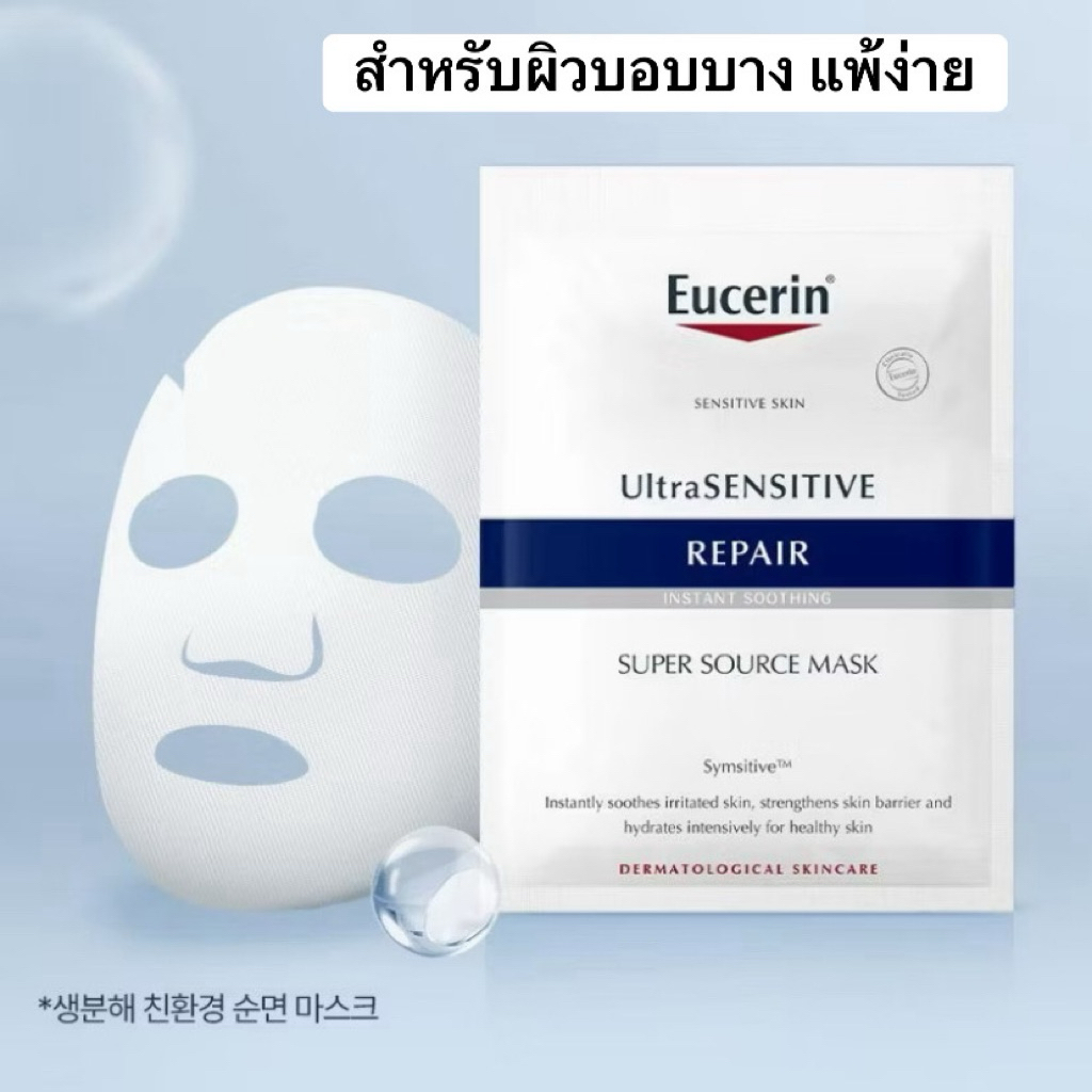 🇰🇷โปรราคาพิเศษ 59฿🇰🇷 Eucerin Ultrasensitive Repair Instant Soothing Super Source Mask ( exp.12/2027)