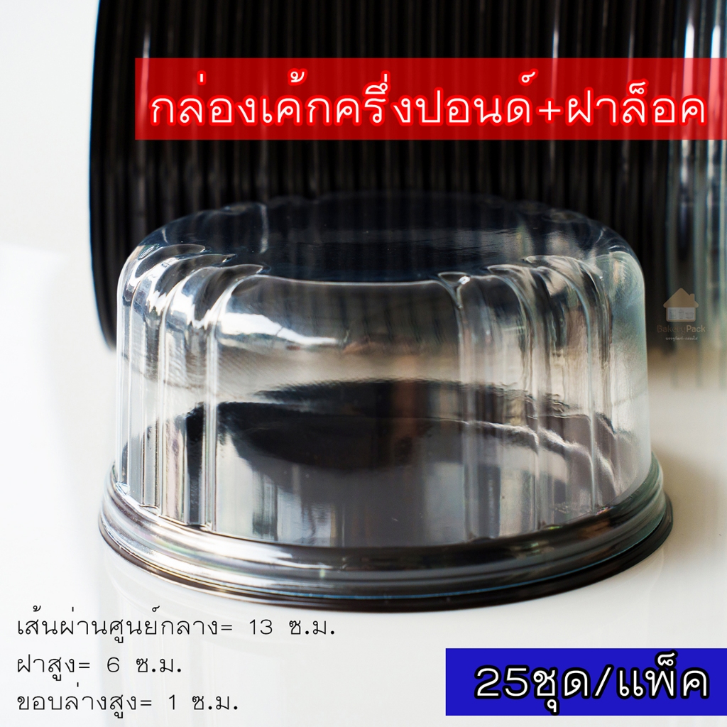 📦✨กล่องเค้กครึ่งปอนด์  "พร้อมฝาล็อค" ✨📦  (1 แพ็ค = มี 25 ชุด) ขนาดมาตรฐาน เหมาะ สำหรับบรรจุเค้กชิ้นเดี่ยว