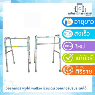 วอร์คเกอร์ พับได้ walker ช่วยเดิน วอคเกอร์ปรับระดับได้