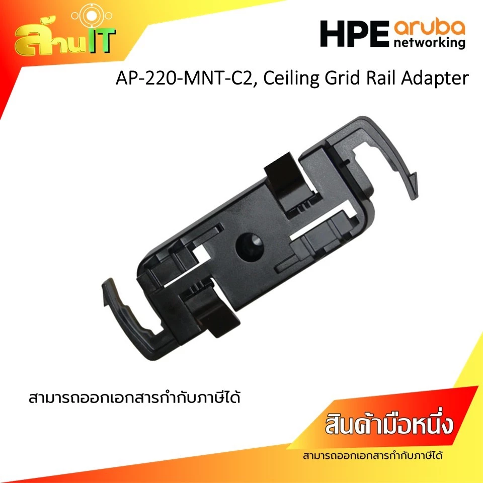 HPE ARUBA AP-220-MNT-C2, Ceiling Grid Rail Adapter  คลิปยึด ขายึดAP / สินค้าไอที มือ1 พร้อมส่ง thumbnail 3