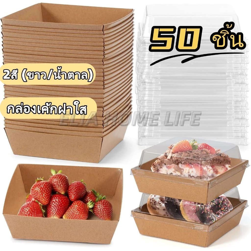 🍰กล่องเค้กฝาใส ห่อแซนวิช 2สี (ขาว/น้ำตาล) 5ขนาด ฝา พลาสติก PET สามารถใช้ห่อแซนวิช เค้ก ขนมหวาน ฯลฯ