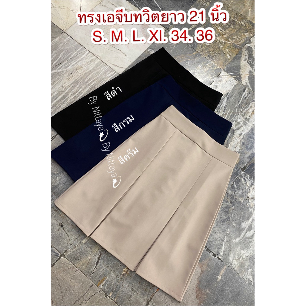 ⚡️New ⚡️ทรงเอ จีบทวิต ยาว 21 นิ้ว ผ้าโรเชฟ
