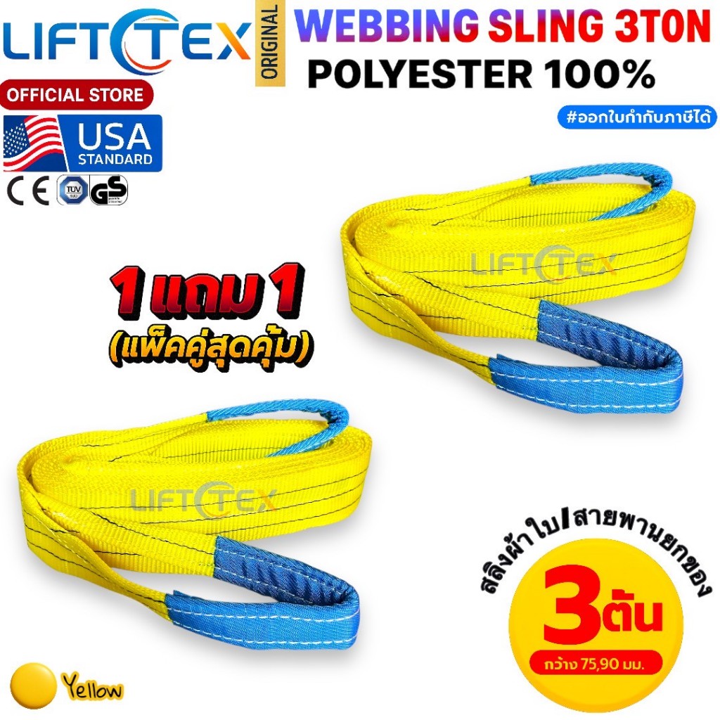 (1แถม1) สายพานยกของ3ตัน LIFTTEX (แท้ USA) SF 7:1 สลิงแบน 1-5 เมตร โพลีเอสเตอร์100% เกรด A (พรีเมียม)