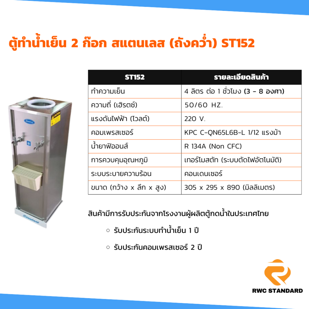 ตู้ทำน้ำเย็น สแตนเลส 2 ก๊อก (ถังคว่ำ) Standard By Rwc รับประกันคอมเพรสเซอร์ 2 ปี - รูปที่ 2