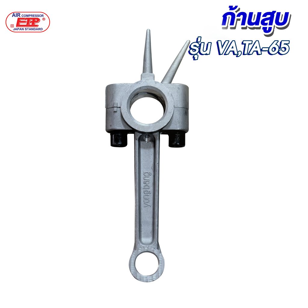 ก้านสูบ ใช้กับปั๊มลมรุ่นTA-65