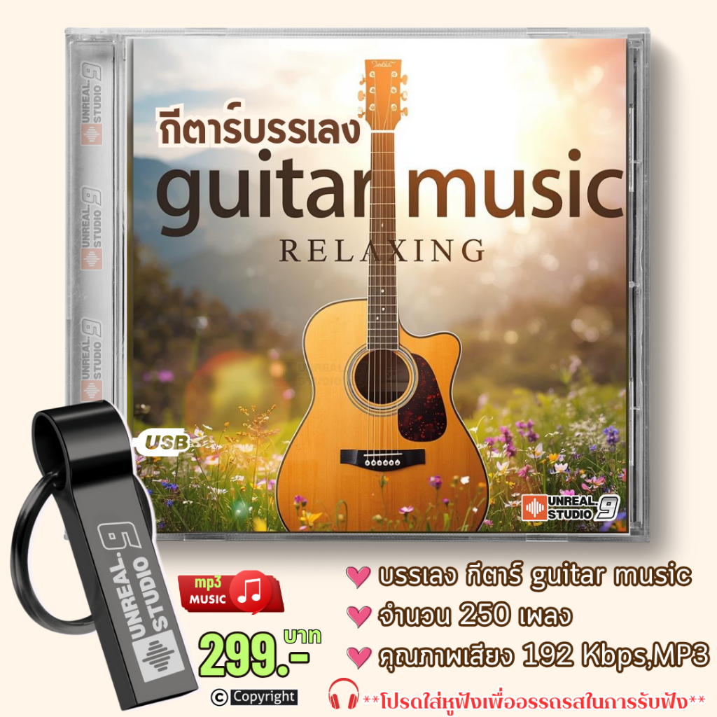 USB-บรรเลงกีตาร์ ฟังชิวล์ๆ (#24)