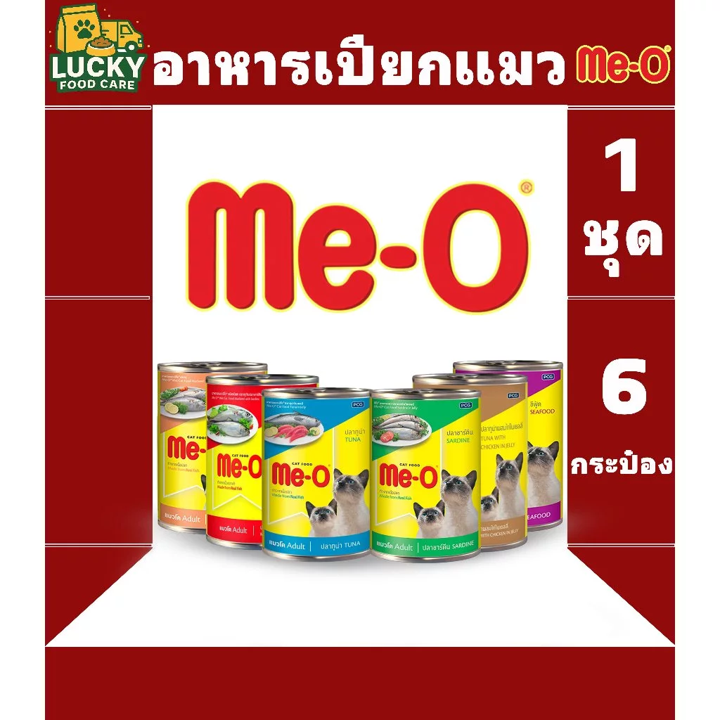 Me-o อาหารเปียกมีโอกระป๋อง ขนาด400กรัม ( 1ชุด 6 กระป๋อง )
