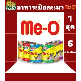 Me-o อาหารเปียกมีโอกระป๋อง ขนาด400กรัม ( 1ชุด 6 กระป๋อง )