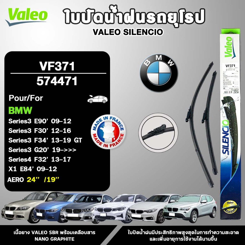 VALEO ใบปัดน้ำฝนรถยุโรป BMW SERIES3 (E90) (F30) (F34) (G20) , SERIES4 (F32) , X1 (E84) ขนาด 24/19 นิ้ว รหัส 574471