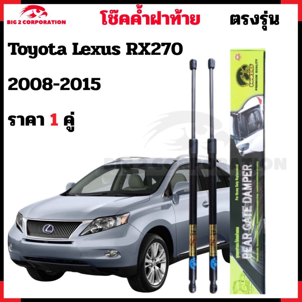 โช๊คฝาท้าย Toyota Lexus RX270 2008-2015 ตรงรุ่น ราคา 1คู่ รับประกับ 365 วัน