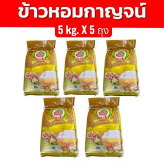 ใหม่  ข้าวหอมกาญจน์ 25 กิโลกรัม (5กก. 5ถุง) ตราแตงโม ข้าวใหม…