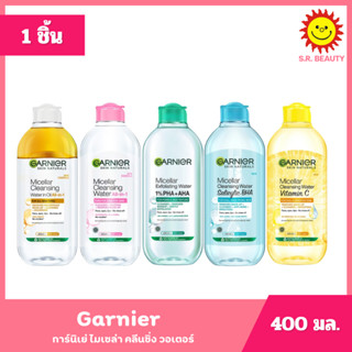 [ 1ขวด ] Garnier Micellar การ์นิเย่ ไมเซล่า คลีนซิ่ง ล้างเคร…