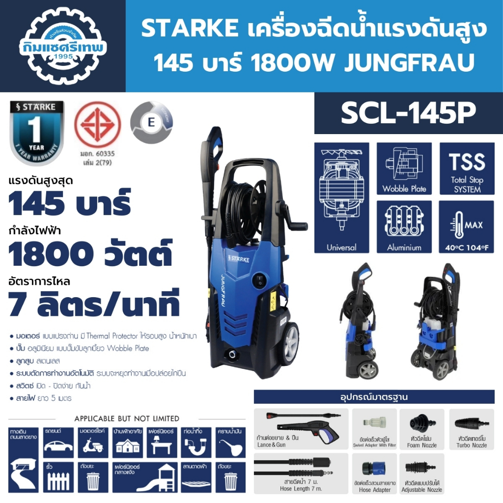 STARKE เครื่องฉีดน้ำแรงดันสูง 145 บาร์ 1800W JUNGFRAU (SCL-145P)
