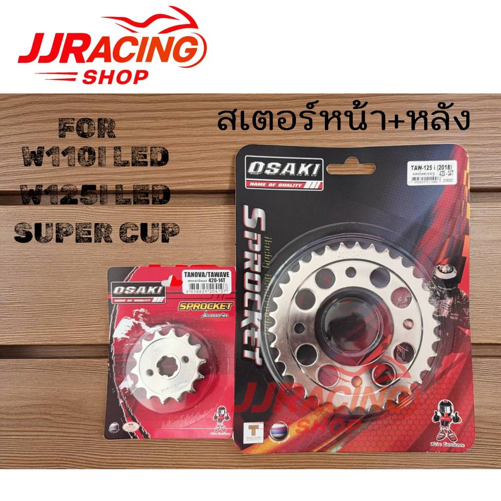 OSAKI สเตอร์หน้า + สเตอร์หลัง เลสเจาะ OSAKI แท้ สำหรับรถ WAVE110I 2019-2025 WAVE125I-2018-2025 ปลาวาฬ / เวฟไอ รุ่น ไฟหน้