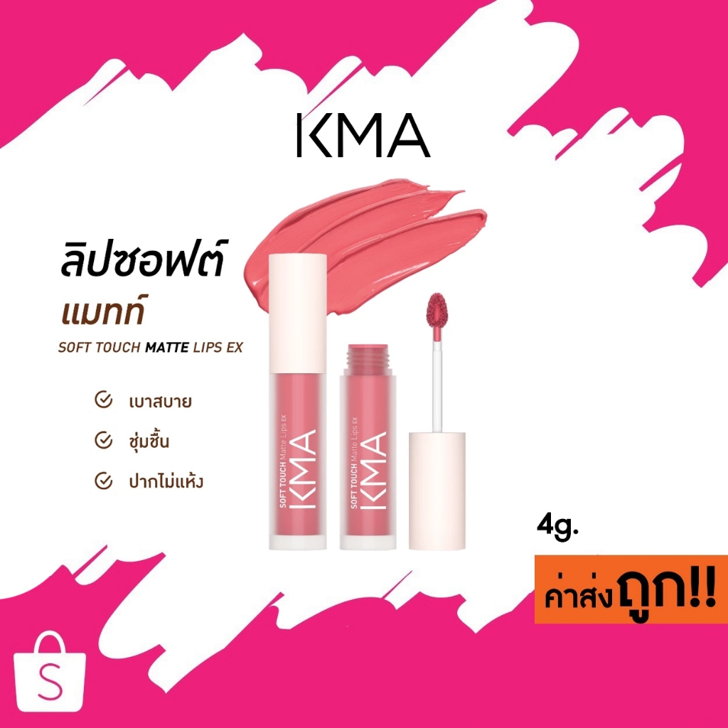 NEW! (EX) KMA SOFT TOUCH MATTE LIPS EX เคเอ็มเอ ลิปสติก แมทท์ 4g.