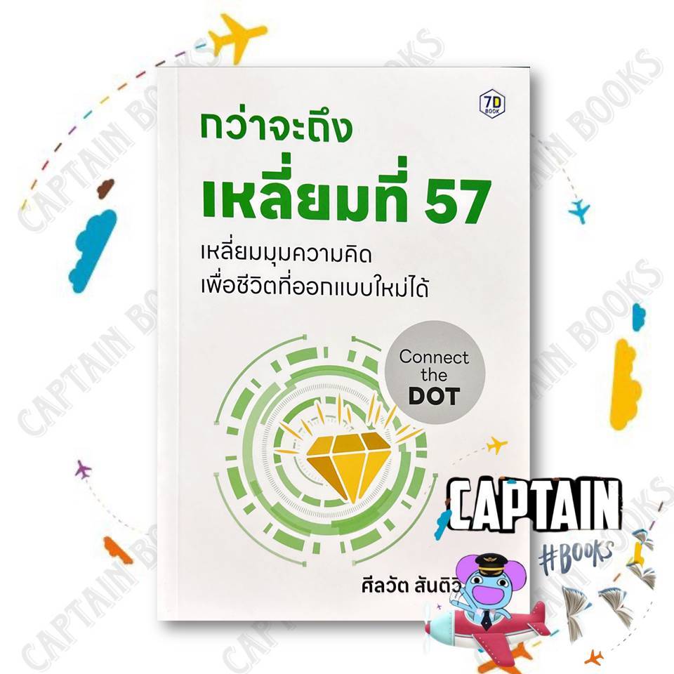 หนังสือ กว่าจะถึงเหลี่ยมที่ 57      ผู้เขียน: ศีลวัต สันติวิสัฎฐ์     สำนักพิมพ์: หนังสือ 7D/7D BOOK