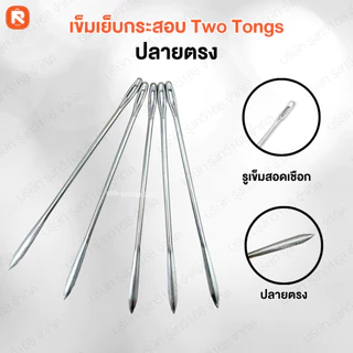 เข็มเย็บกระสอบปลายงอ Two Tongs (36 เล่ม ) ปลาย งอ -ตรง เข็ม เย็บกระสอบ MTT