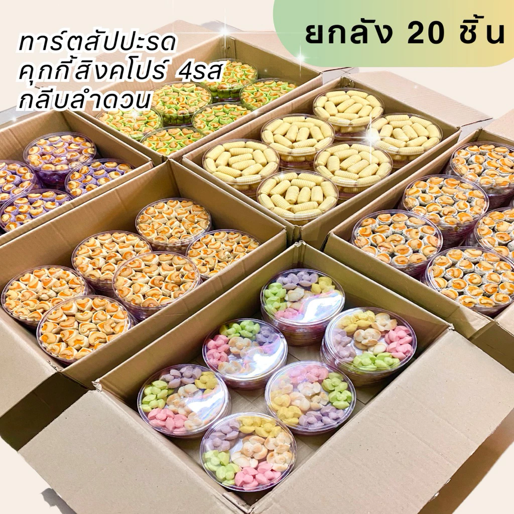 ขนมคละแบบ ยกลัง 20 ชิ้น ของใหม่ออกจากโรงงาน( ระบุสินค้าในหมายเหตุ ) จัดส่งสินค้าภายใน 5 วัน