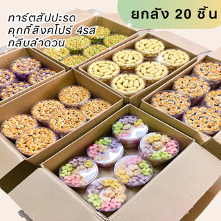 ขนมคละแบบ ยกลัง 20 ชิ้น ของใหม่ออกจากโรงงาน( ระบุสินค้าในหมายเหตุ ) จัดส่งสินค้าภายใน 5 วัน