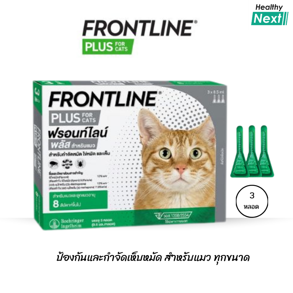 FRONTLINE PLUS CAT ป้องกันและกำจัดเห็บหมัด สำหรับแมว 1 กล่องบรรจุ 3 หลอด การปกป้องเห็บหมัด 3 เดือน