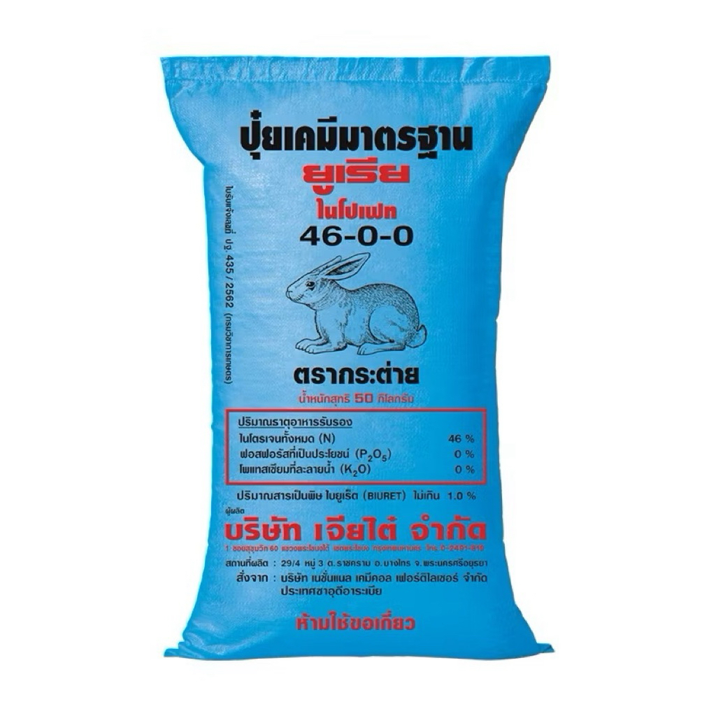 ปุ๋ยเคมี ตรากระต่าย 46-0-0  50 กิโลกรัม