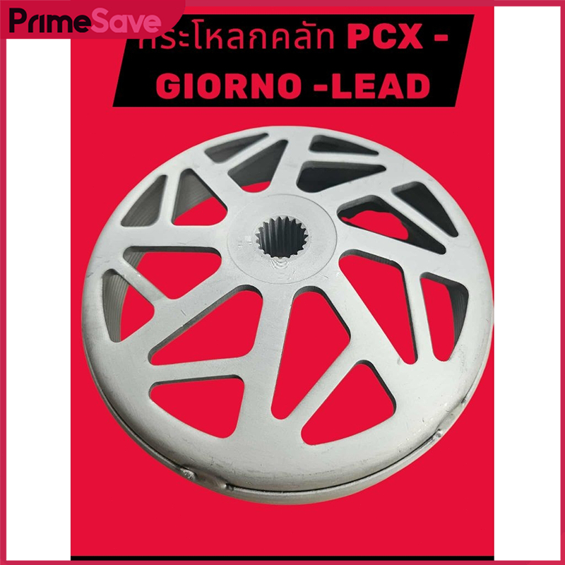 กระโหลกครัช PCX / Lead125 / Click / จีออโน่ / ADV กระโหลกครัชPCX160 กระโหลกครัชPCX150 กระโหลกครัชLea