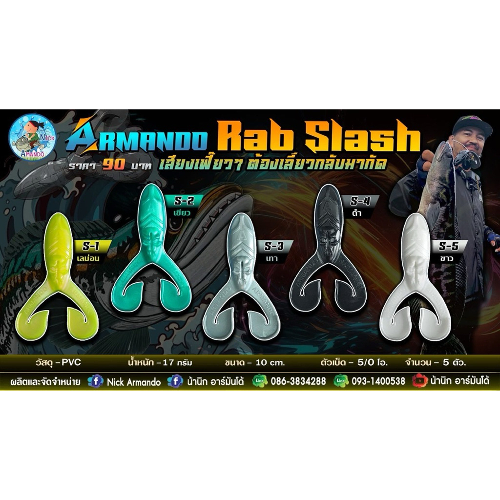 เหยื่อปลอม Armando Rab Slash