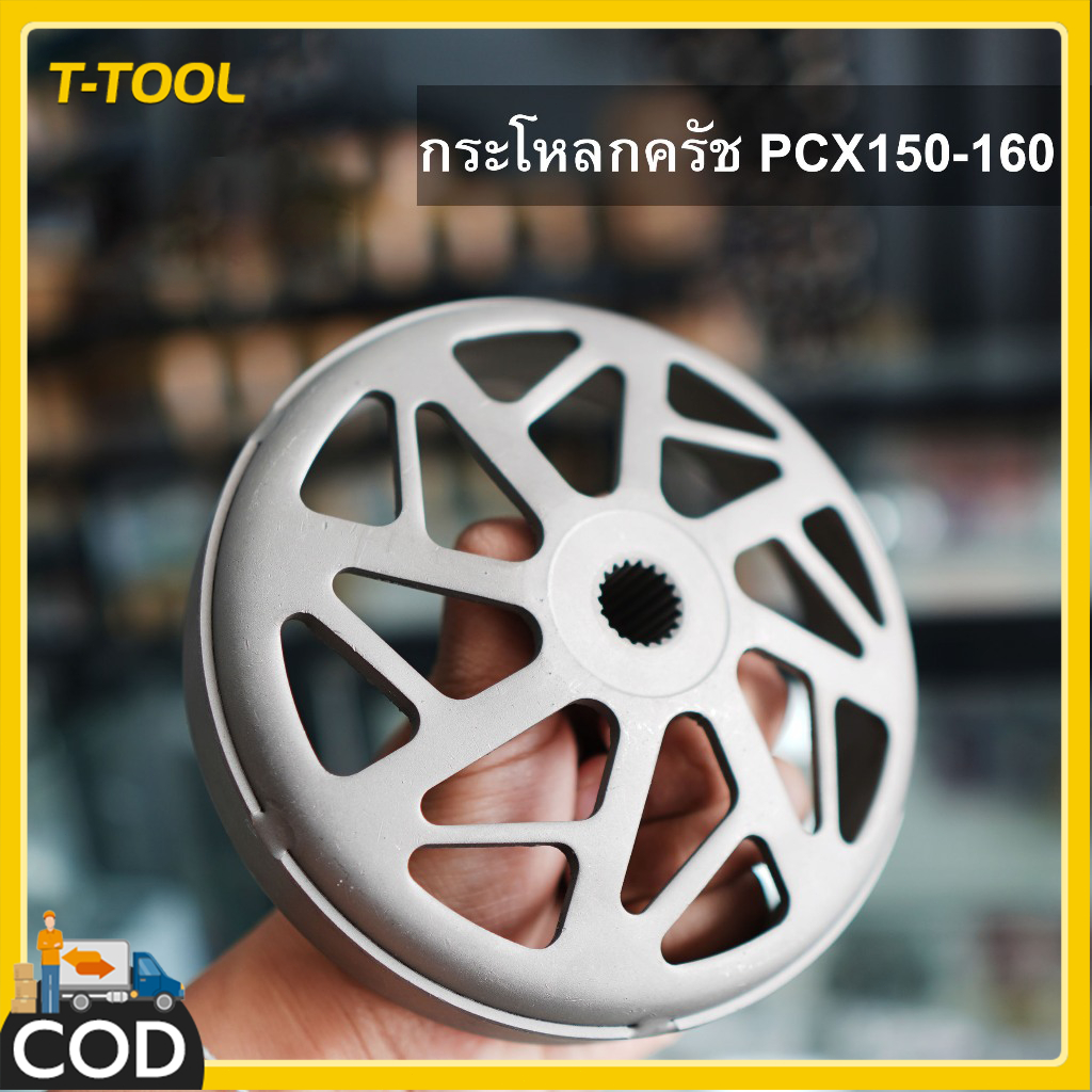 กะโหลกคลัทเจาะ กัดลายตรง จับคลัทดีมาก Lead Giorno Pcx Click Adv PCX150 160
