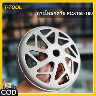 กะโหลกคลัทเจาะ กัดลายตรง จับคลัทดีมาก Lead Giorno Pcx Click …