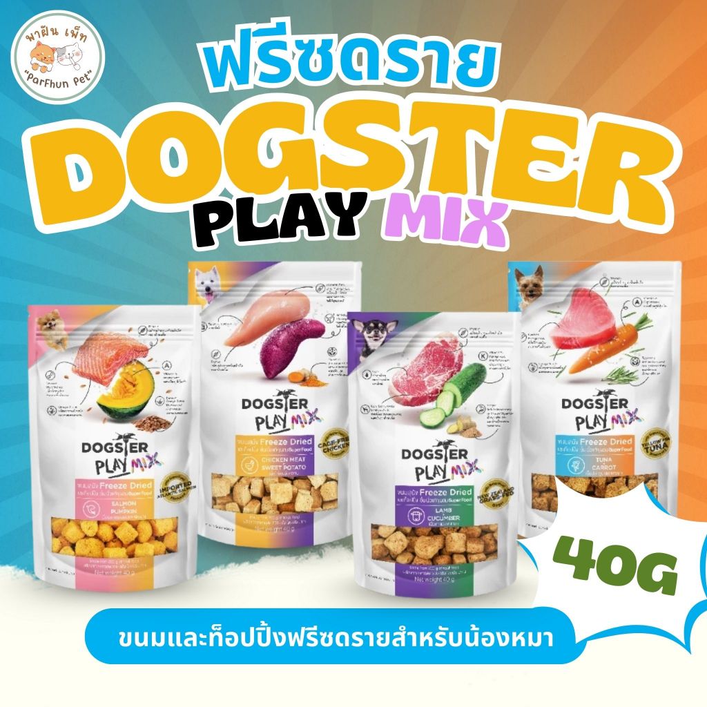 DOGSTER PLAY MIX Freeze Dried ด็อกส์เตอร์ เพลย์ มิกซ์ /ขนมหมา /ขนมขบเคี้ยวสุนัข
