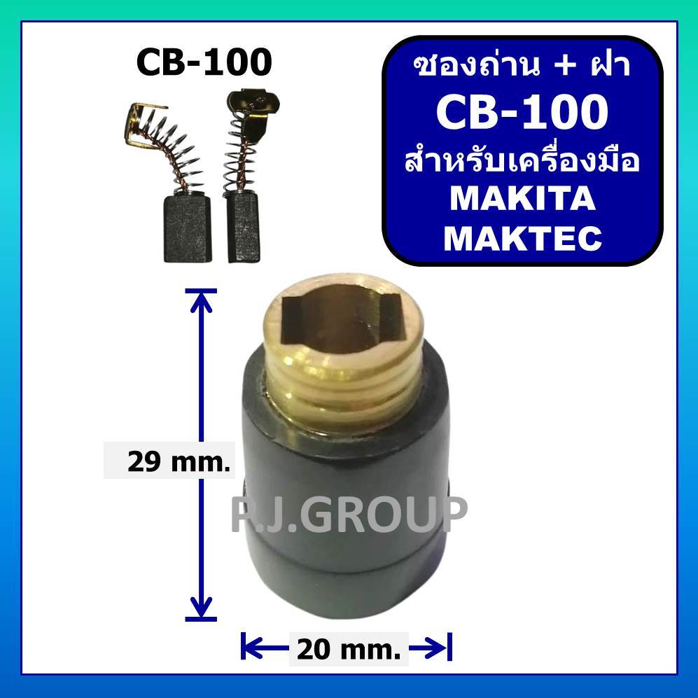 ซองถ่านพร้อมฝาปิดถ่าน CB-408 CB-100 CB-153 CB-303 CB-64 CB-200 ซองถ่าน หินเจียร แท่นตัด สว่านไฟฟ้า