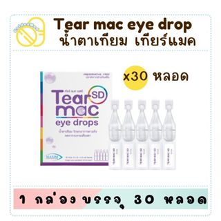 Tear Mac UD น้ำตาเทียมรายวัน ความชุ่มชื้นสูง ไม่มีสารกันเสีย…