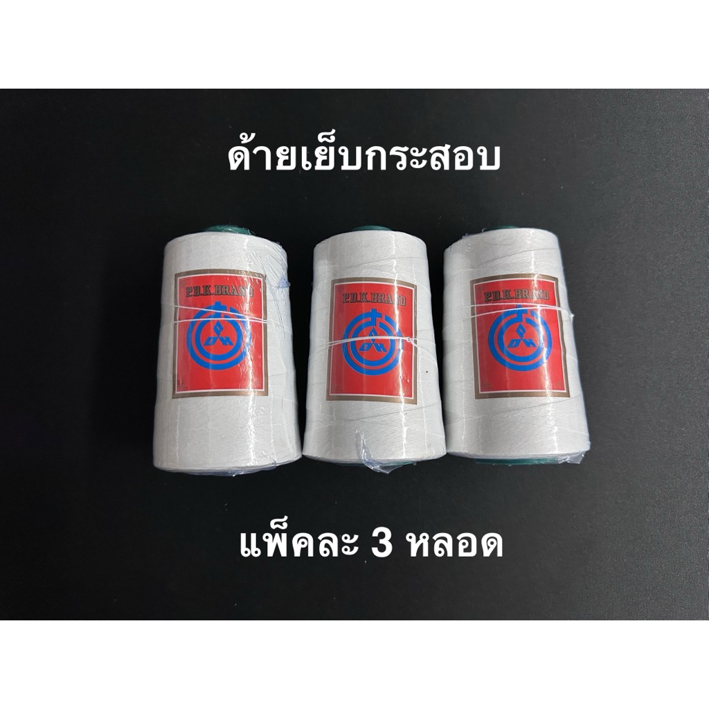 ด้ายเย็บกระสอบ ตราPDK ด้ายร้อยมาลัย ด้ายอุตสาหกรรม 20/6 ด้ายเย็บถุง