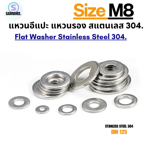 แหวนอีแปะ แหวนรอง สแตนเลส 304 ขนาด M8 Flat Washer Stainless Steel 304 DIN125.