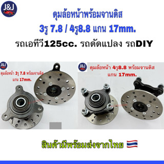 ดุมล้อหน้า พร้อมจานดิส ดุม3รู7.8 และ4รู8.8 แกน 17mm.