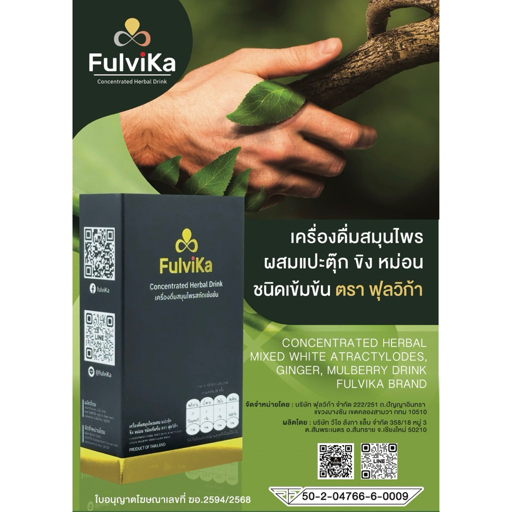 Fulvika สมุนไพร (แร่ธาตุจากพืช)สกัดเข้มข้น ฟื้นฟูระบบร่างกายซ่อมแซมเซลล์