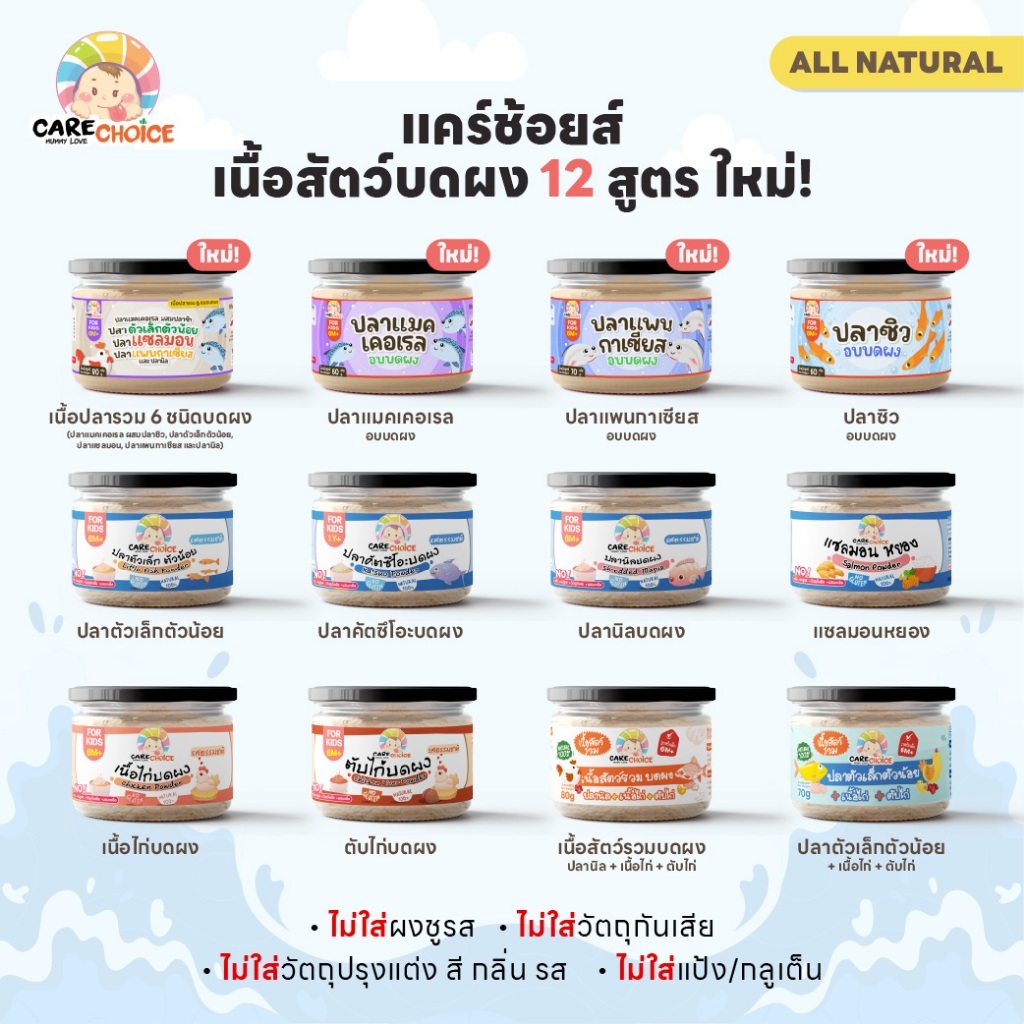 Care Choice แคร์ช้อยส์ เนื้อสัตว์บดผง 14 ชนิด ซองใส่ขวดโหล ไม่ปรุงแต่ง อาหารเด็ก 6M+ Meat Powder for Children (Jar) – โปรปัง