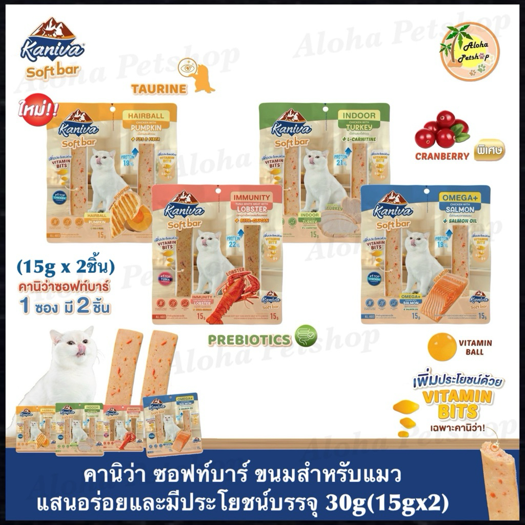 Kaniva Soft Bar Snack for Cat ❤️🐱คานิว่า ซอฟท์บาร์ ขนมแท่งนิ่มมีประโยชน์สำหรับแมวบรรจุ 30g(15g*2)